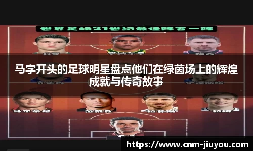 马字开头的足球明星盘点他们在绿茵场上的辉煌成就与传奇故事
