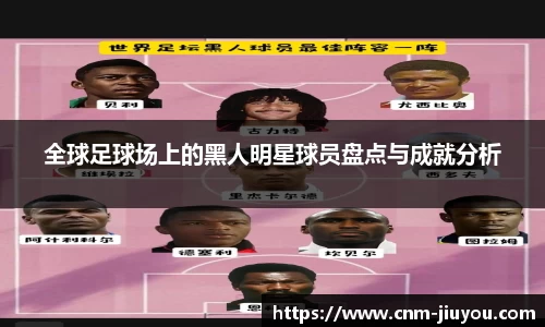 全球足球场上的黑人明星球员盘点与成就分析