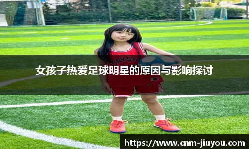 女孩子热爱足球明星的原因与影响探讨