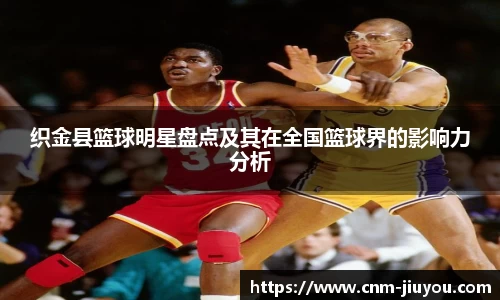 织金县篮球明星盘点及其在全国篮球界的影响力分析