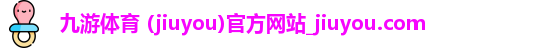 九游体育